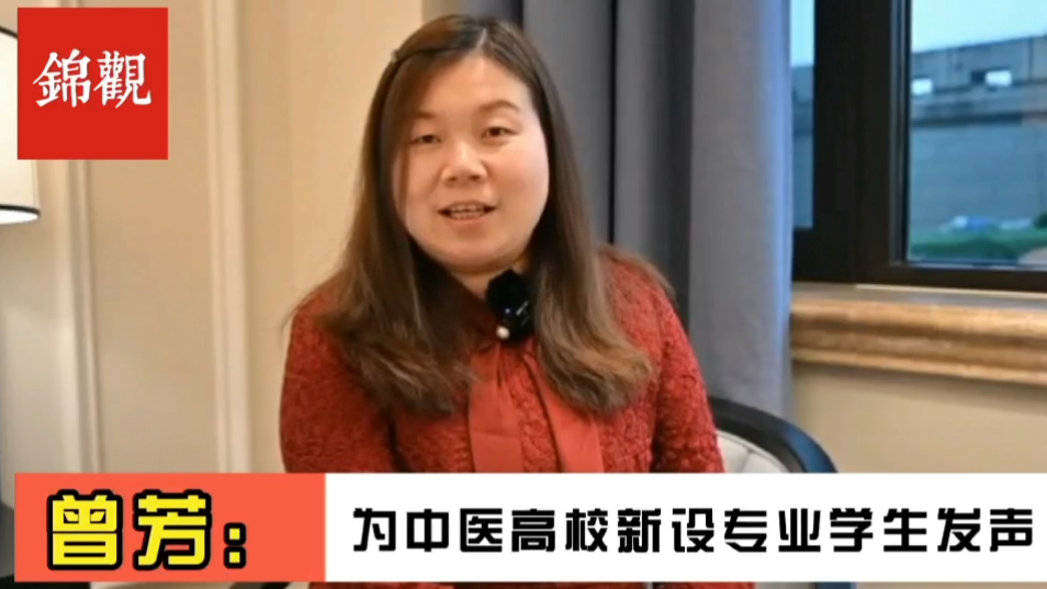 成都2022|全国政协委员、pp电子官方网站副校长曾芳:为中医新办专业毕业生就业解决后顾之忧