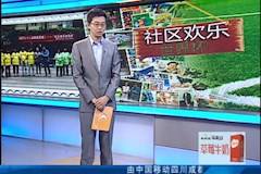 CDTV1：“社区欢乐世界杯”走进pp电子官方网站